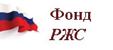 Федеральный фонд содействия жилищному строительству